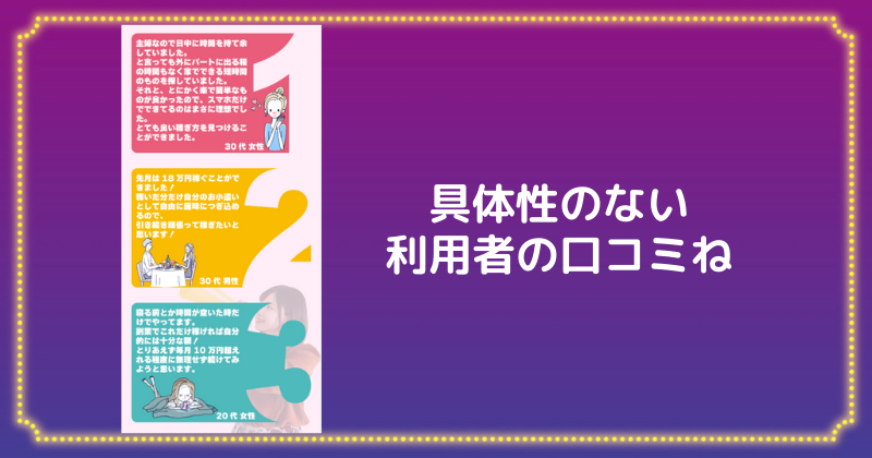 スマホですぐ稼げる人気の簡単副業の利用者の声