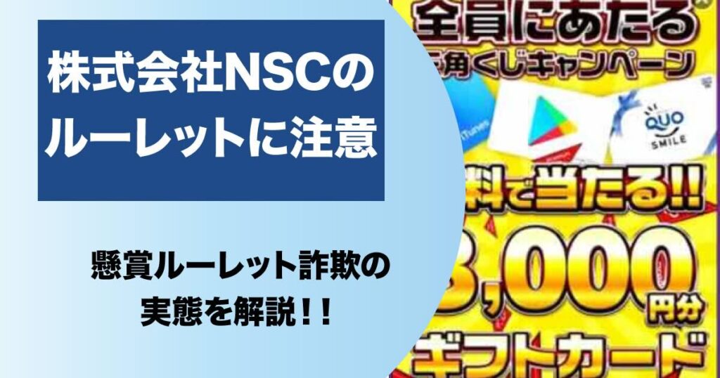 株式会社nscが怪しい！当選メールのおめでとうございますクオカード10万円は詐欺だから注意