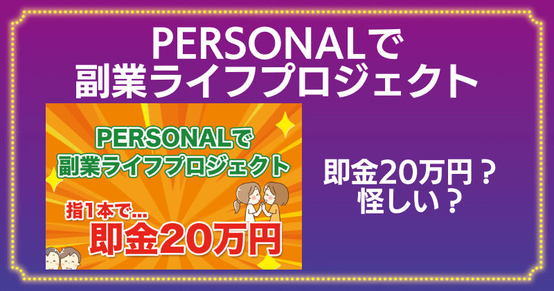 PERSONALで副業ライフは怪しい？口コミ・評判が悪く即金20万円は稼げない？