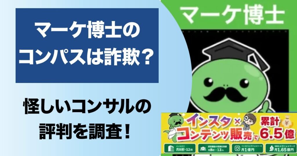 マーケ博士のコンパスが詐欺！？怪しいSNSコンサルの口コミ評判と実態を徹底調査