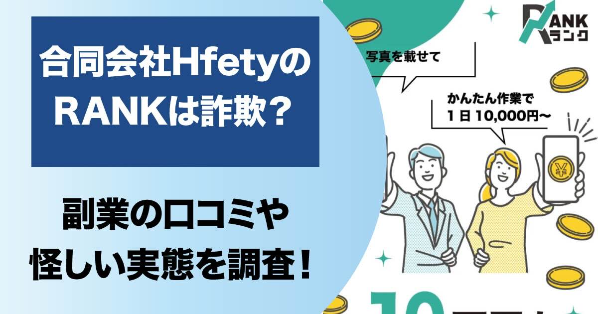 合同会社HfetyのRANK（ランク）は怪しい副業？評判や口コミを調査