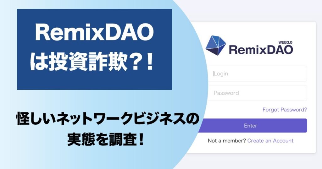 リミックスダオは詐欺か！怪しいネットワークビジネスを調査