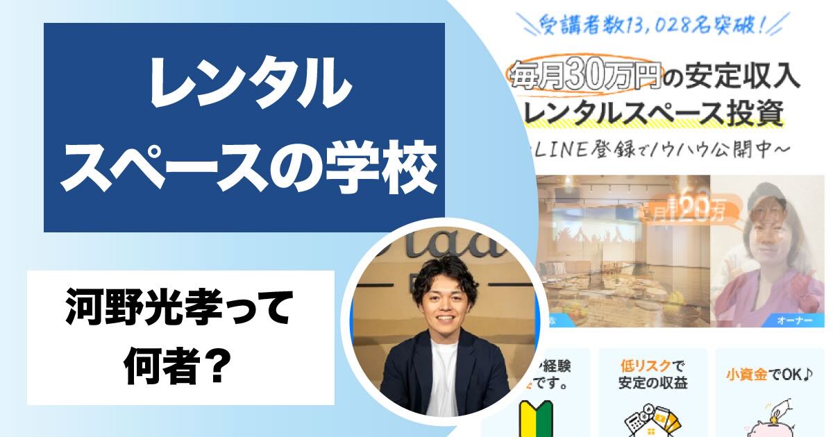 レンタルスペースの学校は詐欺？河野光孝の評判や費用を調査