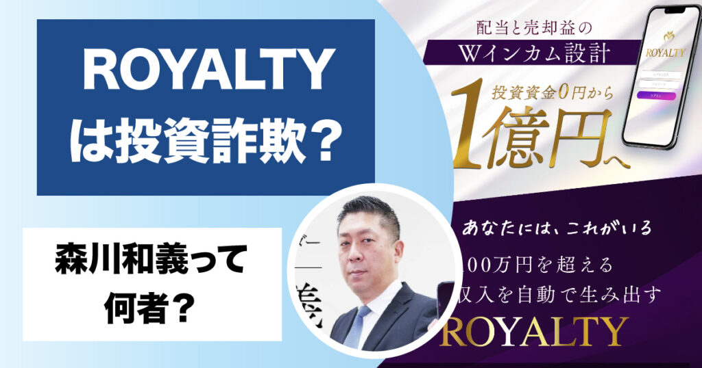 森川和義のROYALTYは副業詐欺か！怪しい評判を登録検証