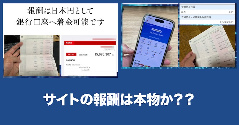 サイトの報酬は本物か？