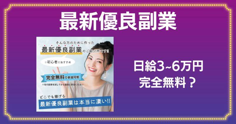 最新優良副業は怪しい？口コミがよく稼げる案件を紹介してくれるのか登録調査！