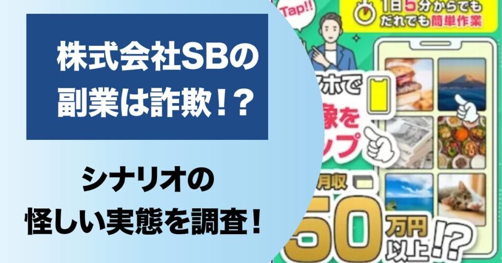 株式会社SBの副業は詐欺か！怪しい評判のシナリオ(scenario)に登録検証