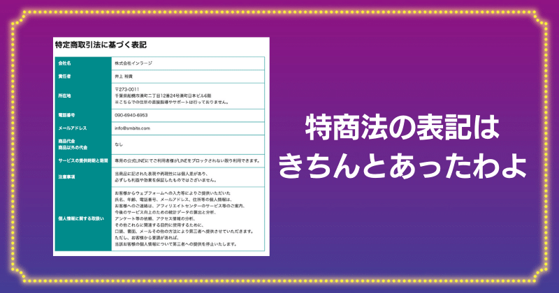 株式会社インラージの特商法