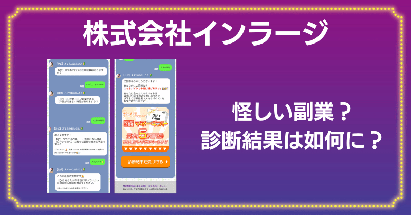 【株式会社インラージ】スマホのお仕事は怪しい？口コミや評判が悪いので危険？