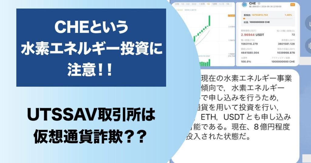 UTSSAVを使った仮想通貨詐欺に注意！CHEという水素エネルギー関連の投資に促される