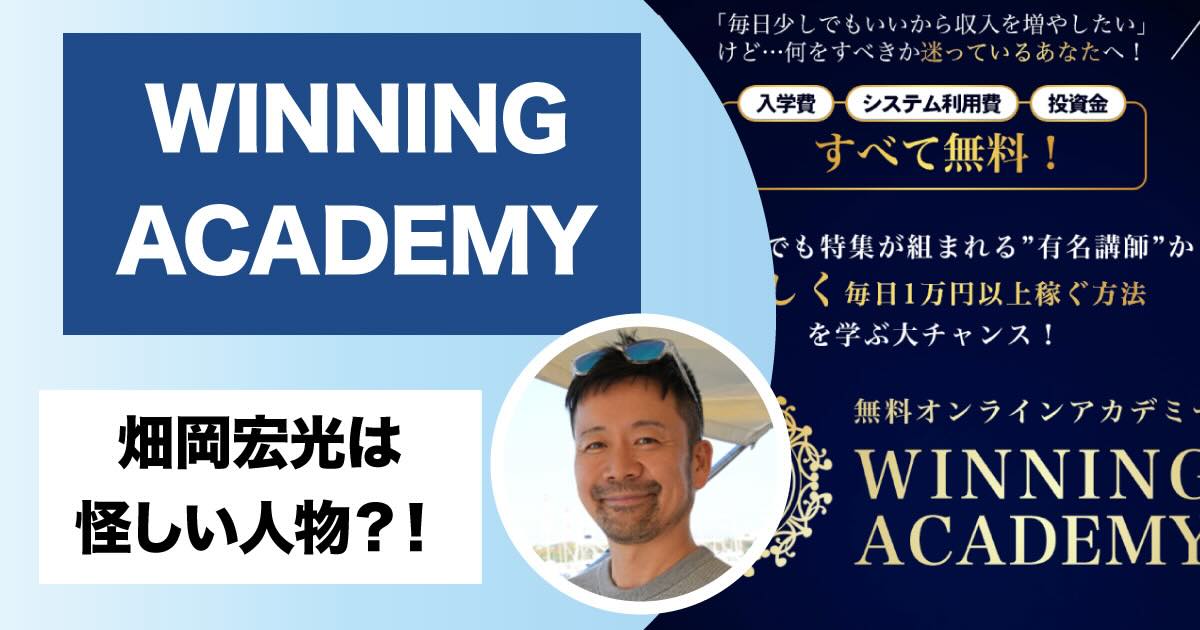 WINNING ACADEMYは副業詐欺か！畑岡宏光の評判も調査