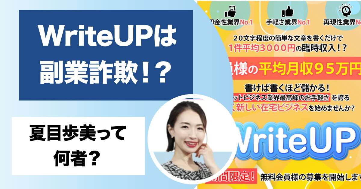 WriteUPは副業詐欺か！怪しい評判に登録検証