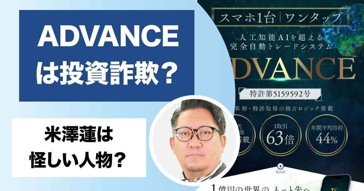 米澤蓮のADVANCEは詐欺？ボタンを1回押すだけで人生を変える投資とは？