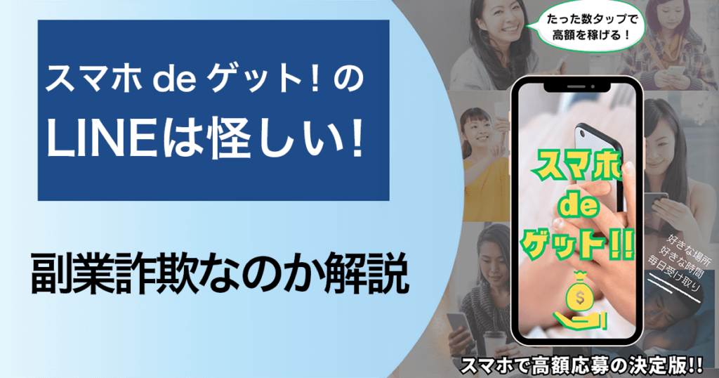 スマホdeゲット！のLINEは怪しい！口コミや評判も確認して副業詐欺なのか解説