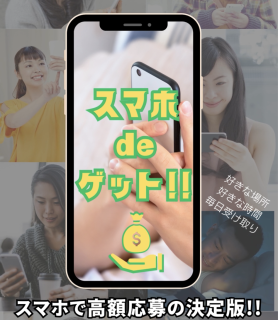 スマホdeゲット！は副業詐欺か【結論】