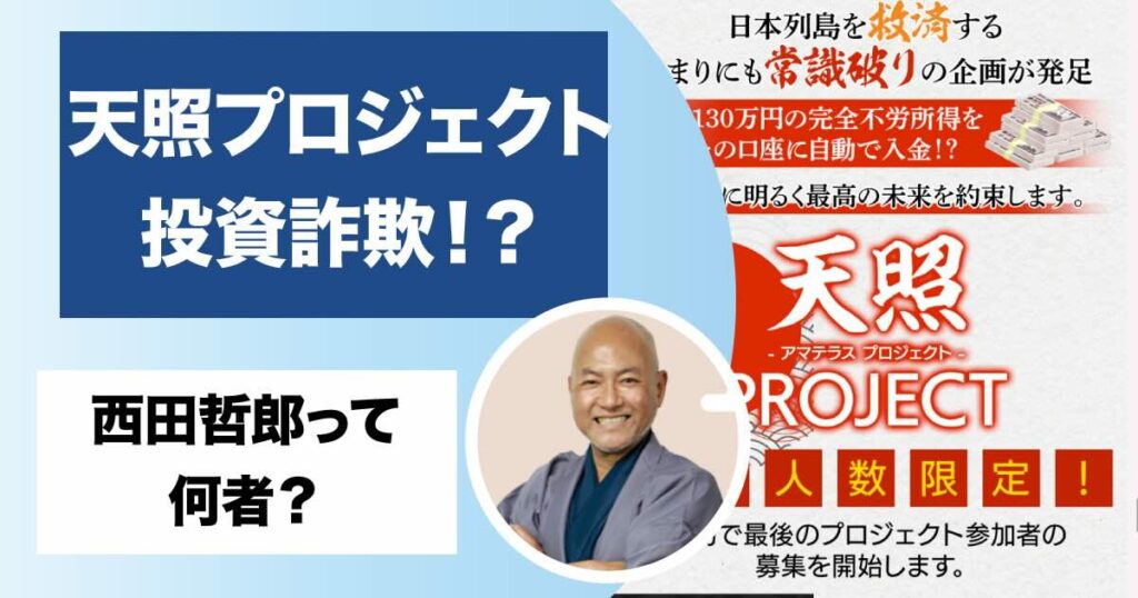 天照プロジェクトは詐欺か！西田哲郎の怪しい副業の評判や高額費用について調査