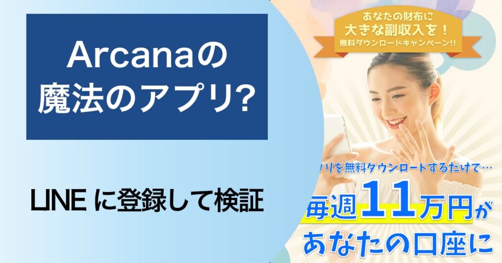 アルカナ(Arcana)の魔法のアプリは副業詐欺？！怪しいLINEに登録した結果や評判を調査