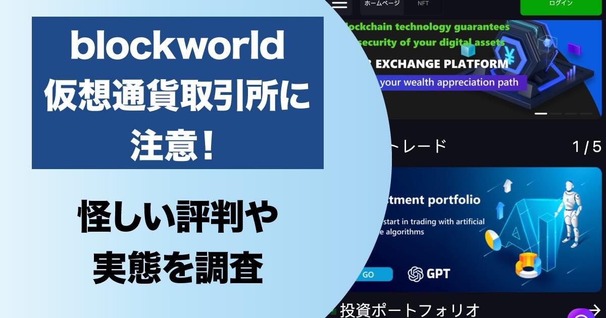 blockworldという仮想通貨の取引所に注意！怪しい投資の評判から実態を解説