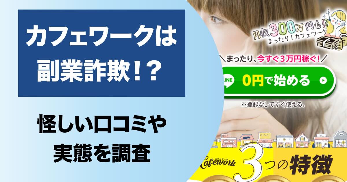 カフェワークは口コミが怪しい副業！詐欺との評判など検証結果から解説しました