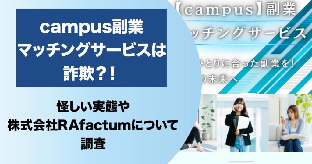 キャンパス副業マッチングサービスは詐欺！？株式会社RAfactumの怪しい目的は