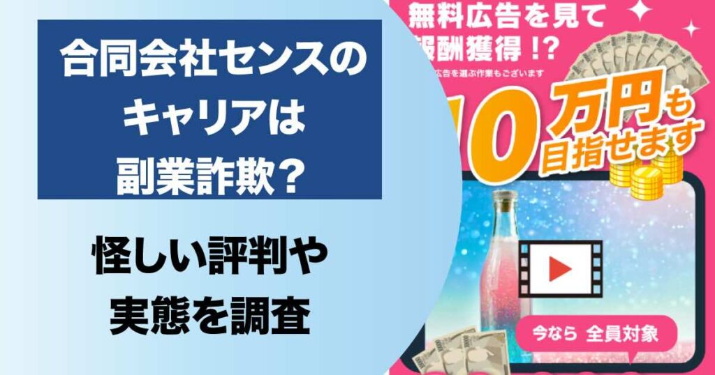 合同会社センスのキャリアは副業詐欺！？無料広告を見るだけでは稼げない