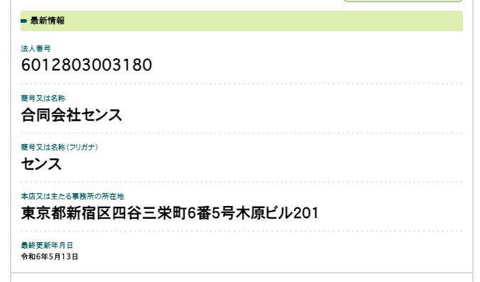 合同会社センスの登記