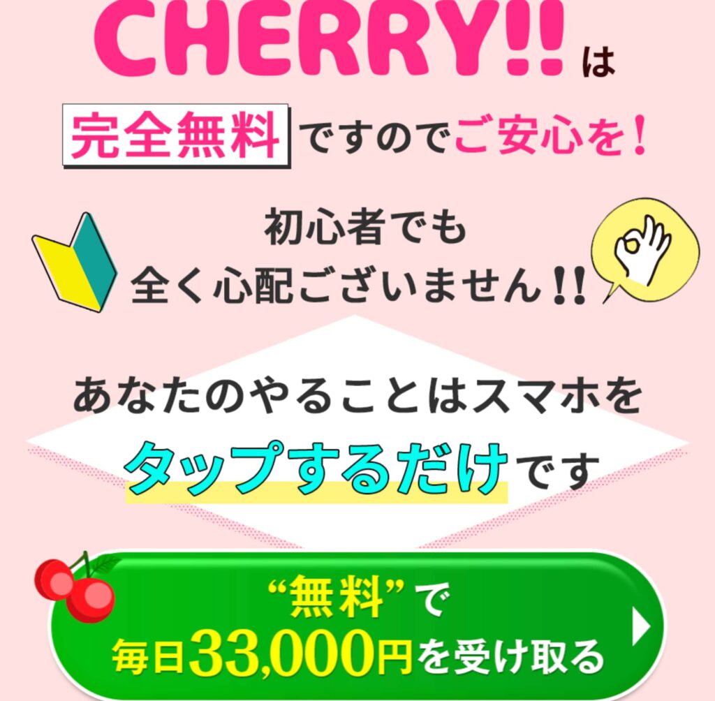 CHERRY!!(チェリー)は副業詐欺か【結論】