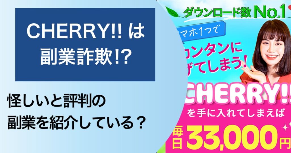 CHERRY!!(チェリー)は詐欺！？LINEで怪しいと評判の副業を紹介している？