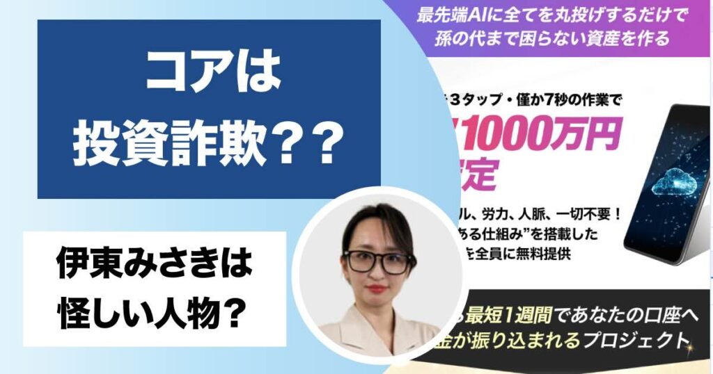 コアは詐欺か！伊東みさきの怪しい投資アプリを登録検証！