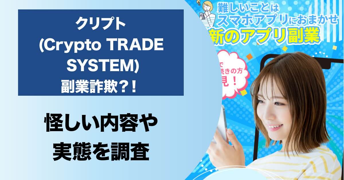 クリプト(Crypto TRADE SYSTEM)は副業詐欺？！怪しい実態を解説