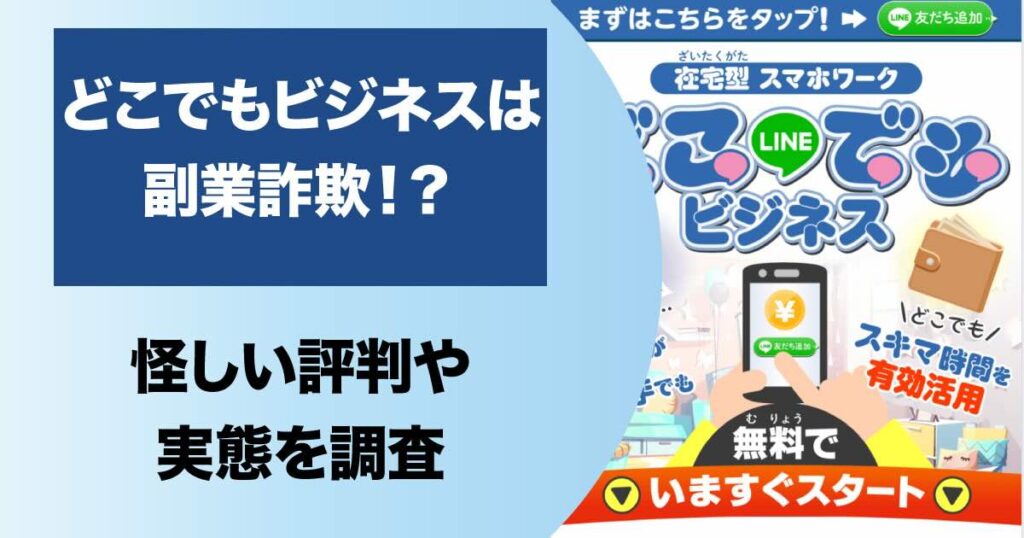 【どこでもビジネス】は副業詐欺か！怪しいスマホワークの評判を調査