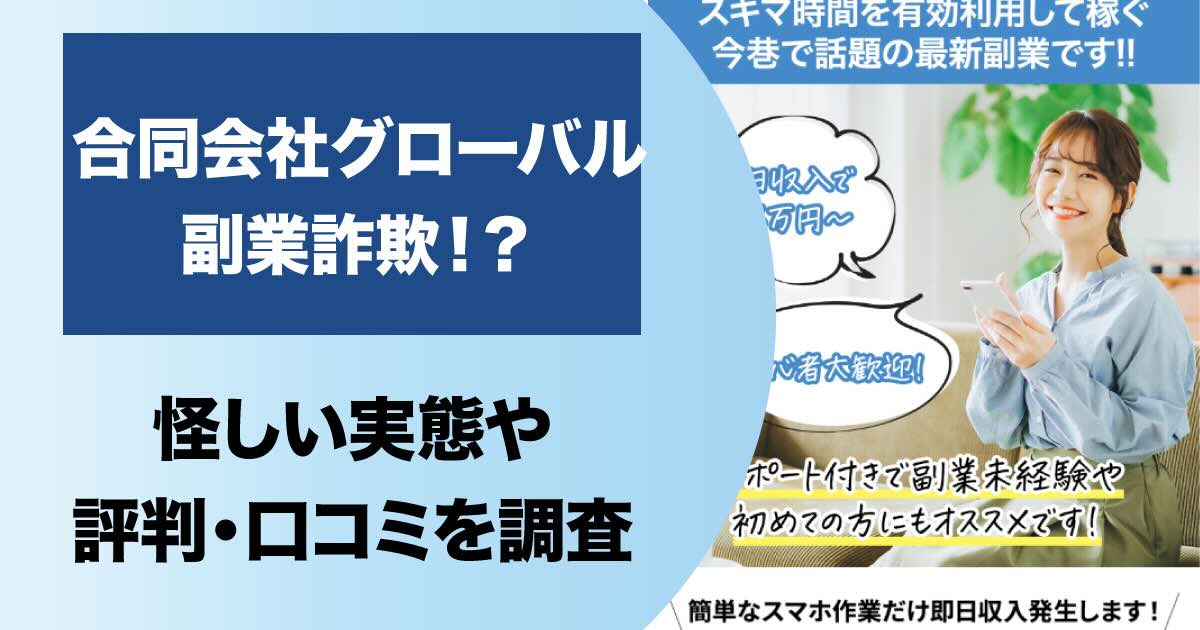 合同会社グローバルの副業は詐欺！？怪しいFX自動売買の評判や高額費用を調査