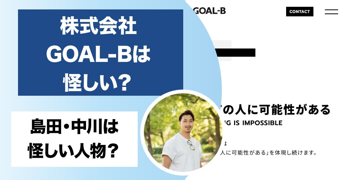 株式会社GOAL-Bが怪しい！詐欺との評判や料金について徹底調査