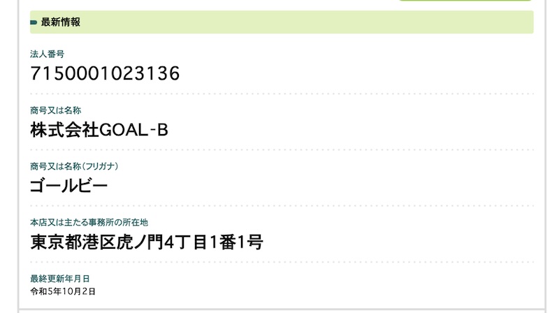 株式会社GOAL-Bの登記
