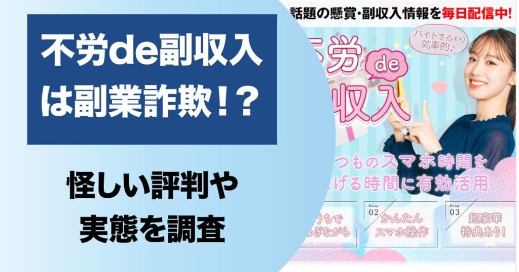 【不労de副収入】は副業詐欺か！怪しい実態や評判を実際に登録して調査しました