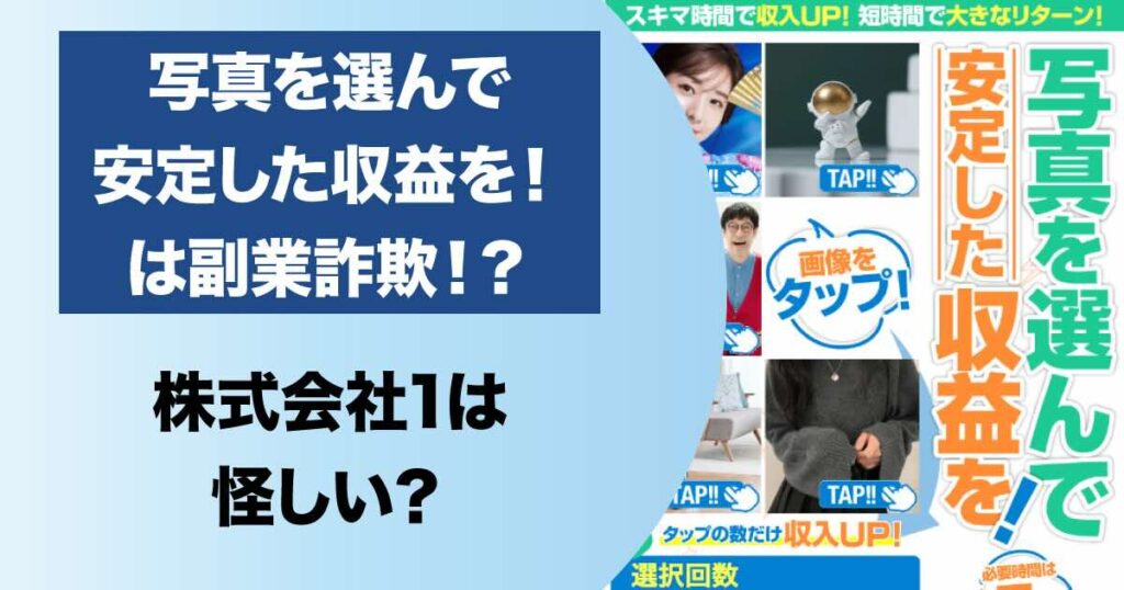 株式会社1の「写真を選んで安定した収益を」は副業詐欺？高額費用や評判を調査