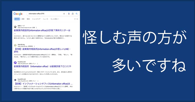 Google検索で、インフォメーションオフィス(information office)について調べてみましたが、怪しいと注意喚起しているサイトが目立ちます。