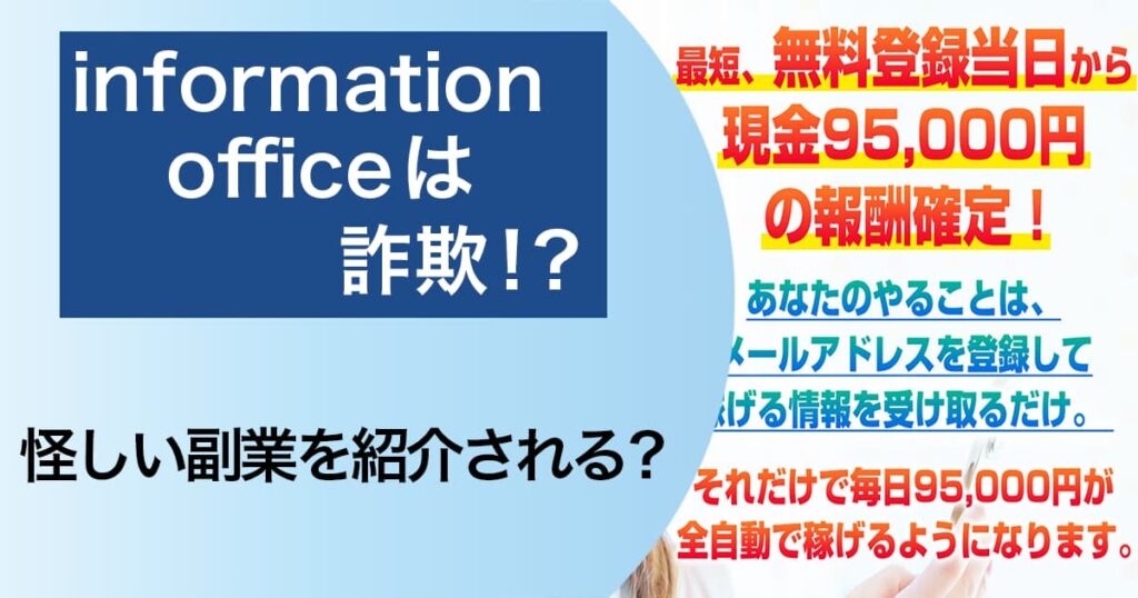 インフォメーションオフィス(information office)詐欺！？LINEで怪しいと評判の副業を紹介している？