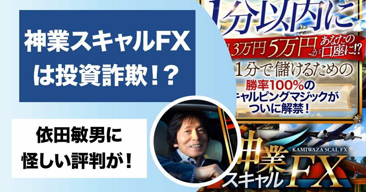 神業スキャルFXは投資詐欺？！依田敏男のEAは高額な参加費がかかることが判明