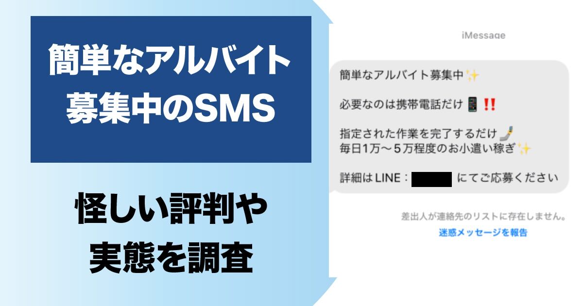 簡単なアルバイト募集中というショートメールに注意！【SMSを使った詐欺】