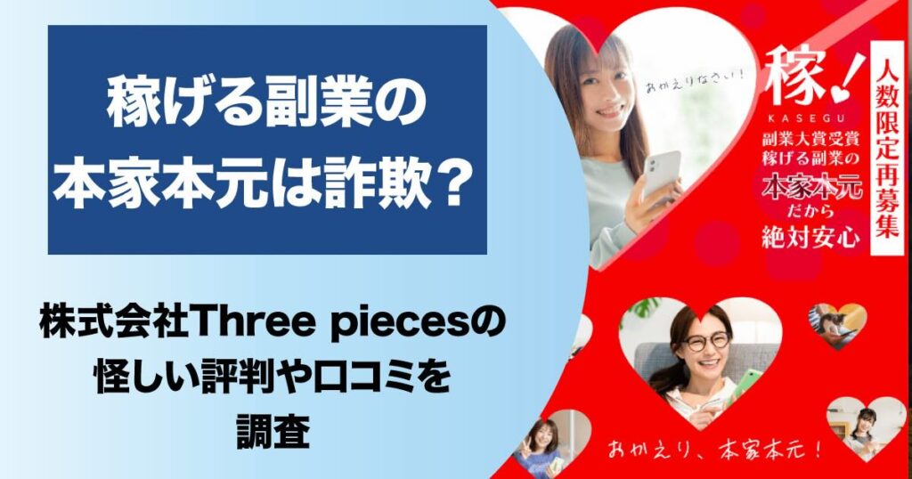 株式会社Three piecesの稼げる副業の本家本元は詐欺？！口コミや返金について調査