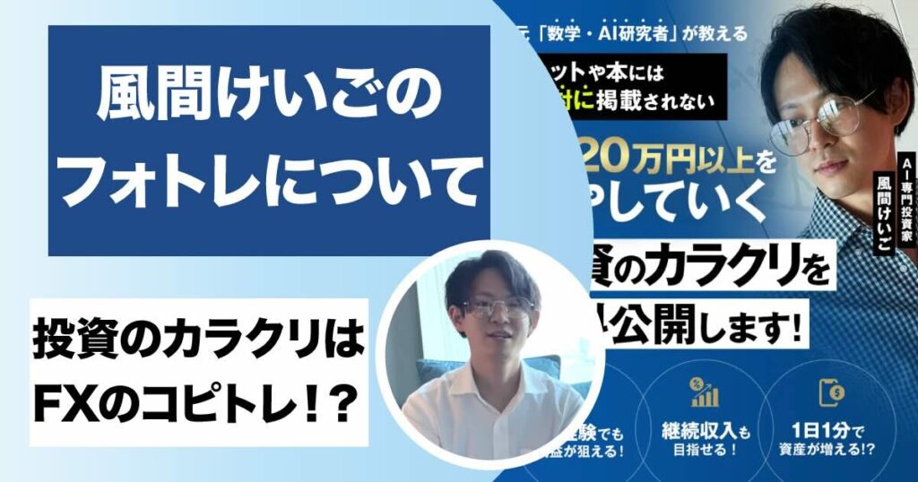 風間けいごのフォトレはFX詐欺？「投資のカラクリ」の怪しい実態を登録検証