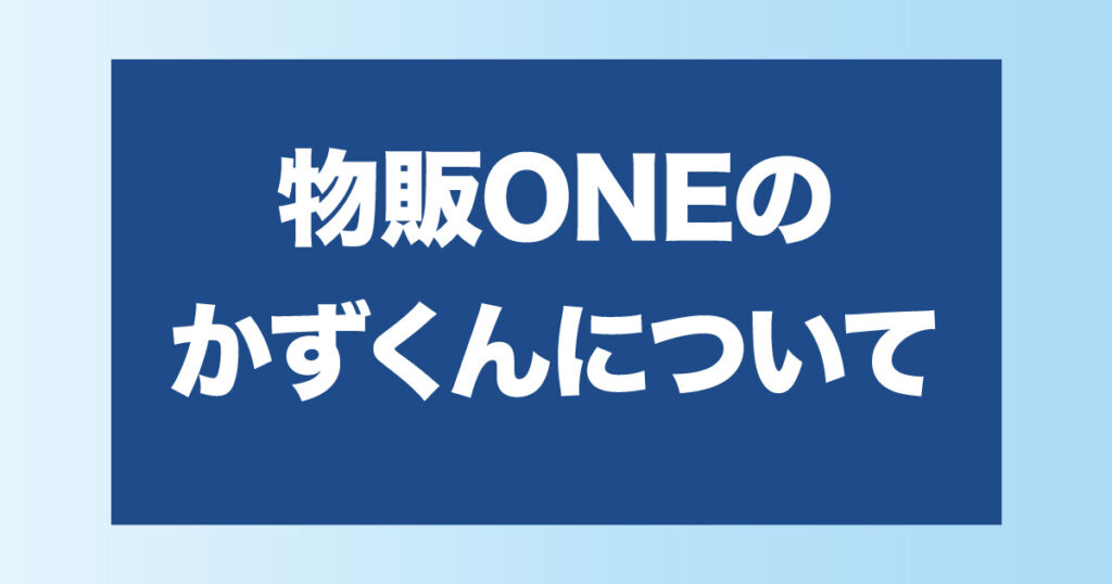 物販ONEのかずくんについて