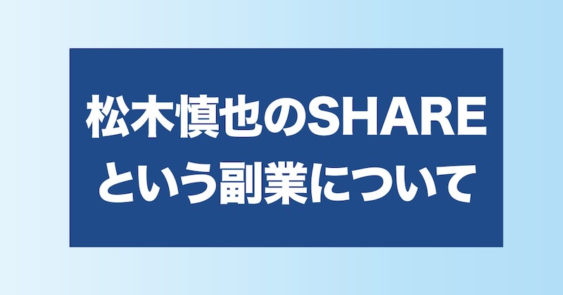 松木慎也のSHAREという副業について内容をまとめました