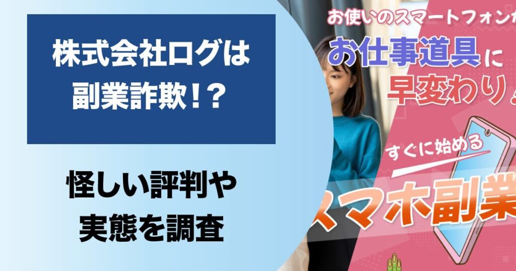 株式会社ログの副業は詐欺？実態は評判・口コミの悪いFXか