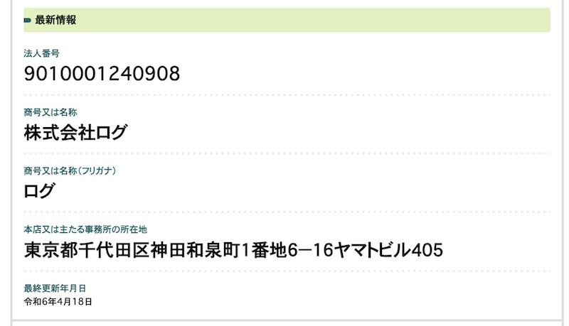 株式会社ログの登記