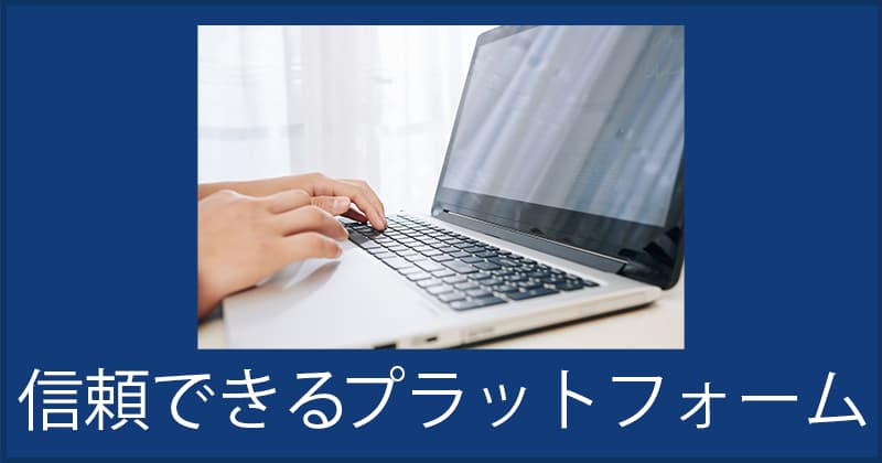 信頼できるプラットフォームを利用する