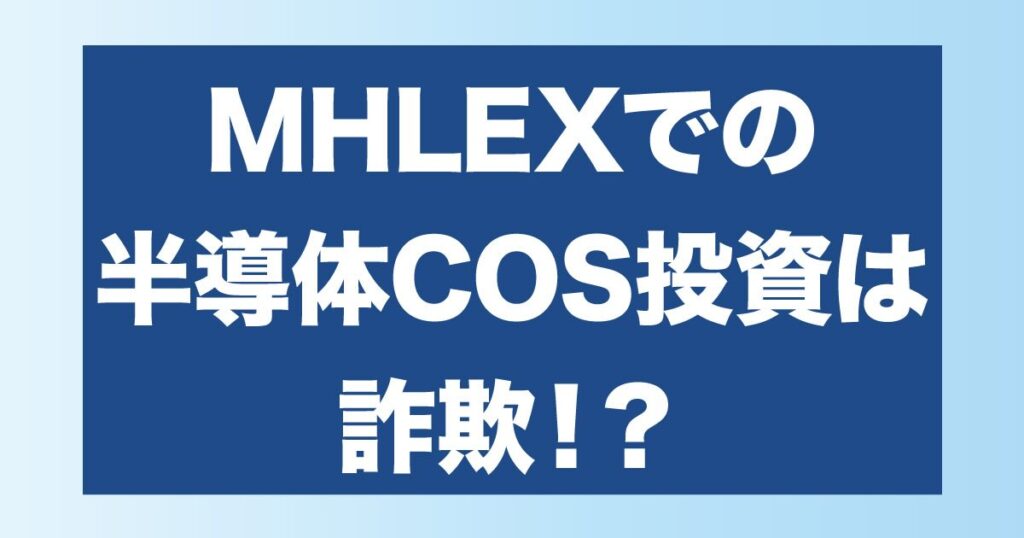 MHLEXで半導体COS購入は危険！投資詐欺の可能性が高い