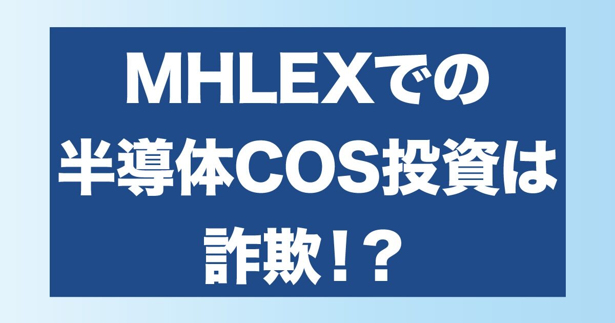 MHLEXで半導体COS購入は危険！投資詐欺の可能性が高い