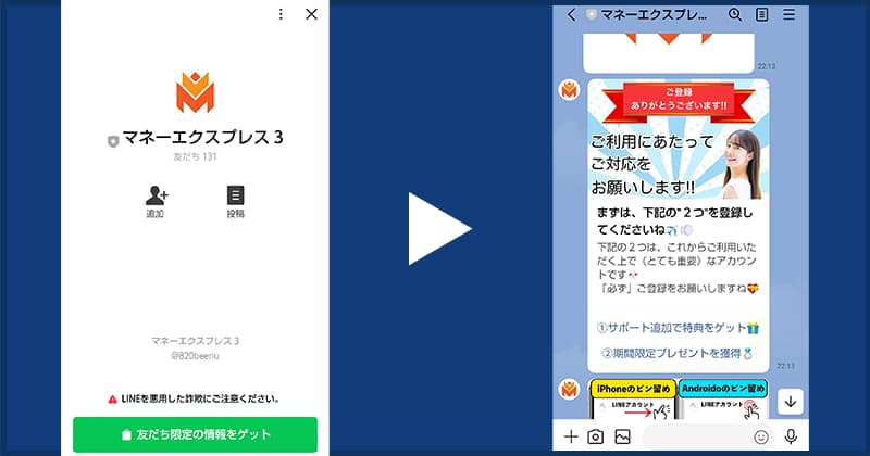 ランディングページにあるボタンをクリックすると表示されるのは「マネーエクスプレス3」というLINEアカウントです。